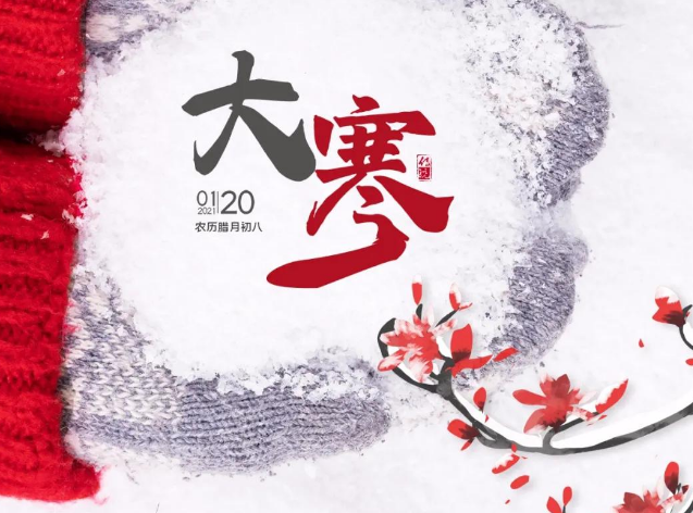 大寒&腊八，天寒粥暖、腊尽春回，用照片记录下和冬天的故事吧