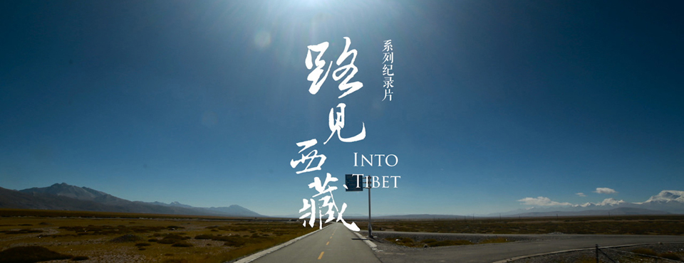 多语种版本纪录片《路见西藏》